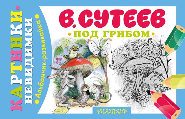 Под грибом Под грибом Сутеев В.Г.