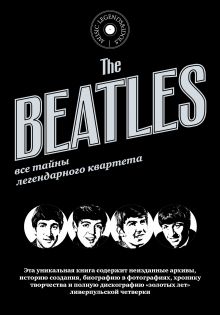 The Beatles Все тайны легендарного квартета