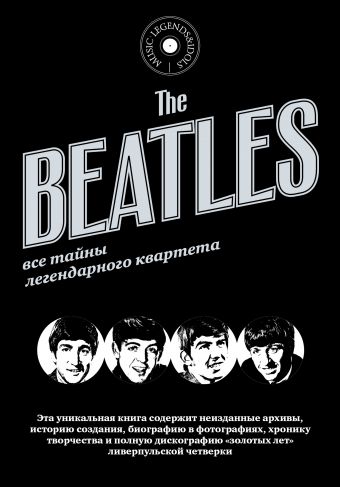 The Beatles Все тайны легендарного квартета The Beatles Все тайны легендарного квартета Гриффит Тим
