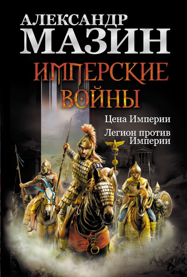 Имперские войны: Цена Империи. Легион против Империи Имперские войны: Цена Империи. Легион против Империи Мазин А.В.