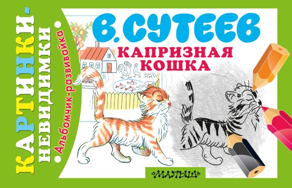 

Капризная Кошка. Сказка: рисунки автора