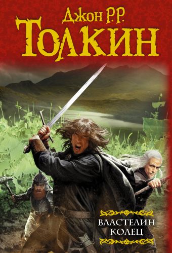 Властелин колец: Хранители кольца. Две твердыни. Возвращение короля Властелин колец: Хранители кольца. Две твердыни. Возвращение короля Толкин Д.Р.Р.