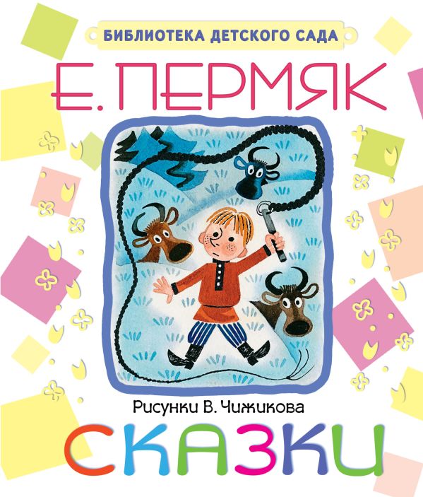 Сказки Сказки Пермяк Е.
