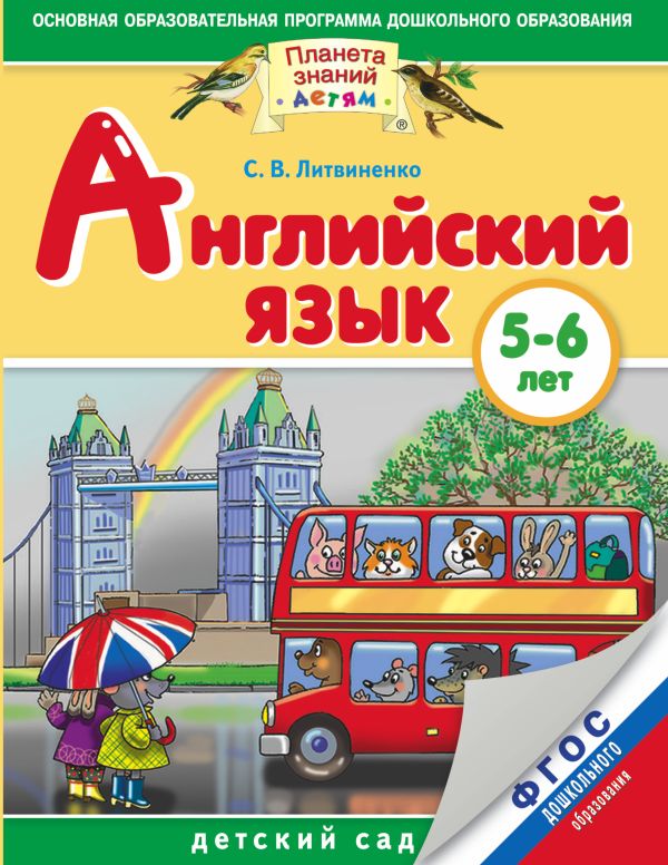 Кудрявцева Н.Ю. - Английский язык. 5-6 лет. Практическое пособие для детей и их родителей