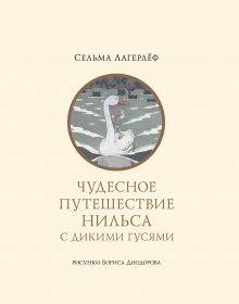 Чудесное путешествие Нильса с дикими гусями
