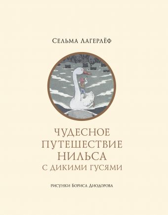 Чудесное путешествие Нильса с дикими гусями Чудесное путешествие Нильса с дикими гусями Лагерлёф С.