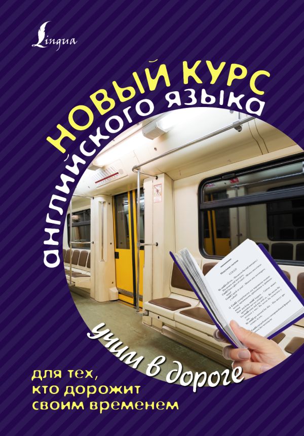 Новый курс английского языка для тех, кто дорожит своим временем Новый курс английского языка для тех, кто дорожит своим временем Матвеев С.А.