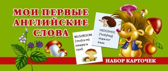 Мои первые английские слова Мои первые английские слова Дмитриева В.Г.