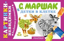 Детки в клетке
