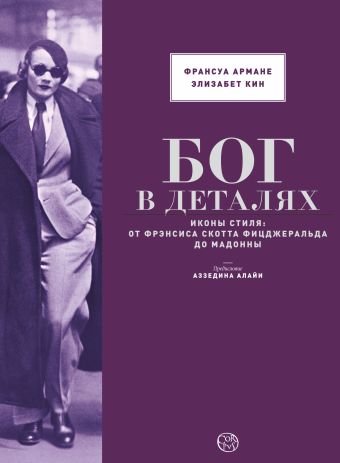 БОГ В ДЕТАЛЯХ.Иконы стиля: от Фрэнсиса Скотта Фицджеральда до Мадонны БОГ В ДЕТАЛЯХ.Иконы стиля: от Фрэнсиса Скотта Фицджеральда до Мадонны Куин Э., Армане Ф.