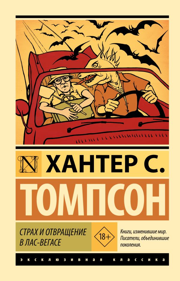 Страх и отвращение в Лас-Вегасе - Томпсон Хантер С.