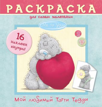 Me to You. Мой любимый Татти Тедди Me to You. Мой любимый Татти Тедди .