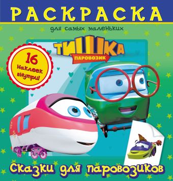 Паровозик Тишка. Сказки для паровозиков Паровозик Тишка. Сказки для паровозиков .