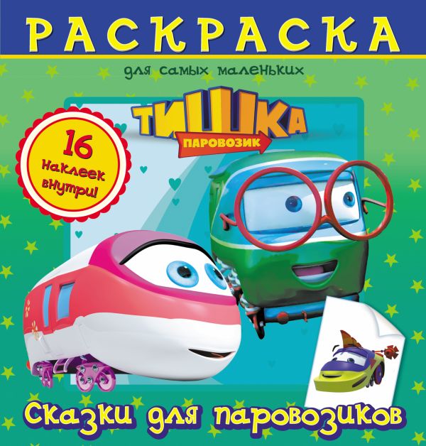 Паровозик Тишка. Сказки для паровозиков Паровозик Тишка. Сказки для паровозиков .