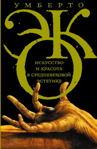 Искусство и красота в средневековой эстетике Искусство и красота в средневековой эстетике Эко У.