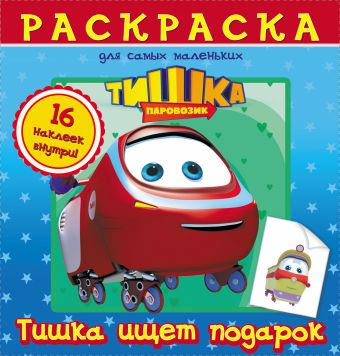 Паровозик Тишка. Тишка ищет подарок Паровозик Тишка. Тишка ищет подарок .