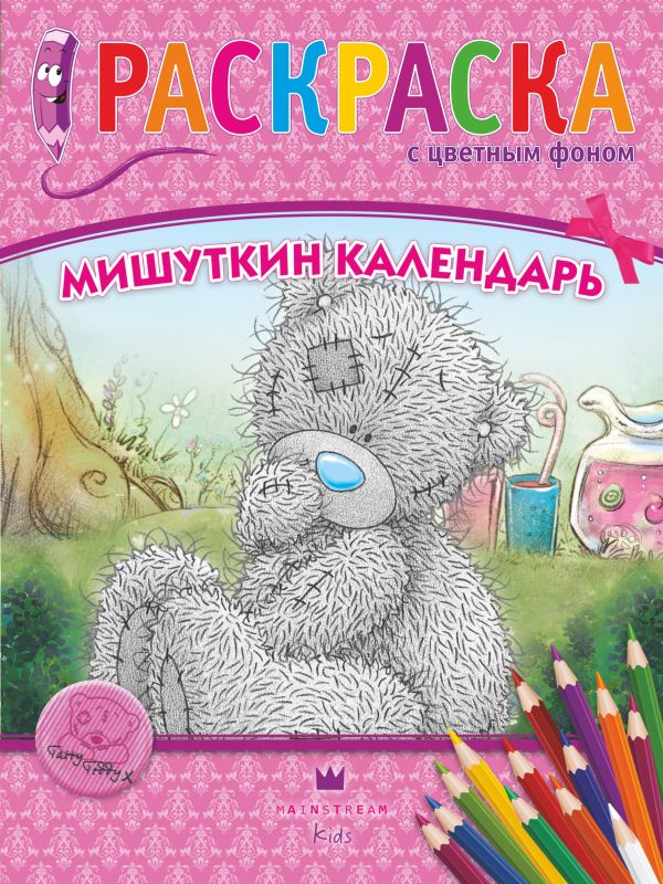 Me to You. Мишуткин календарь Me to You. Мишуткин календарь .