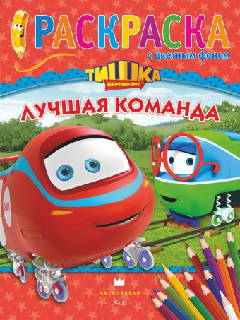 Паровозик Тишка. Лучшая команда Паровозик Тишка. Лучшая команда .