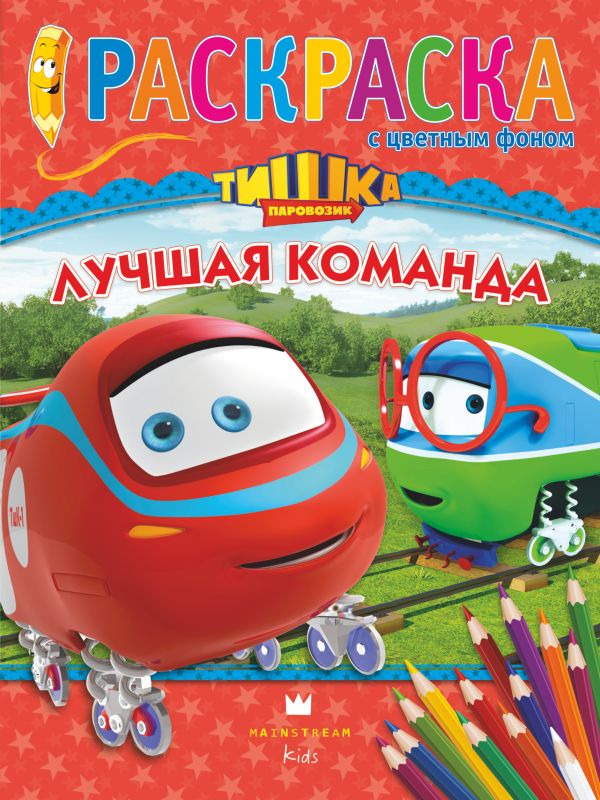 Паровозик Тишка. Лучшая команда Паровозик Тишка. Лучшая команда .