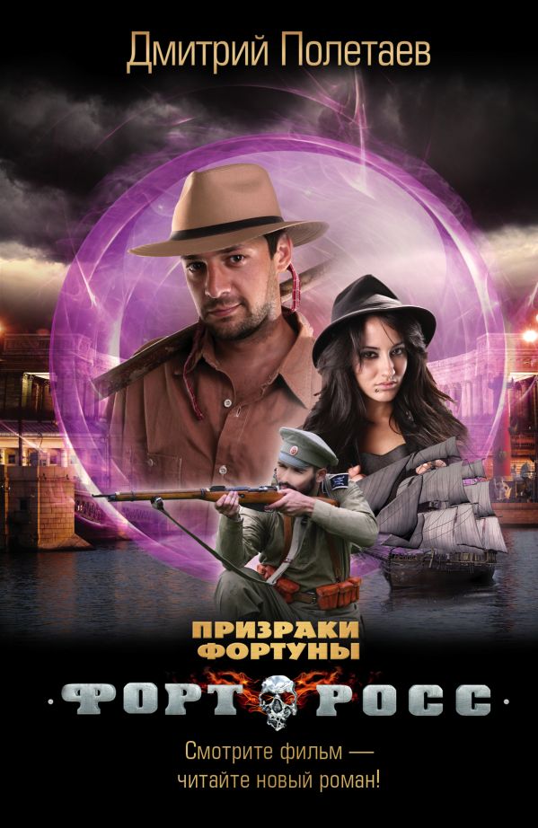 Форт Росс. Призраки Фортуны Форт Росс. Призраки Фортуны Полетаев Д.