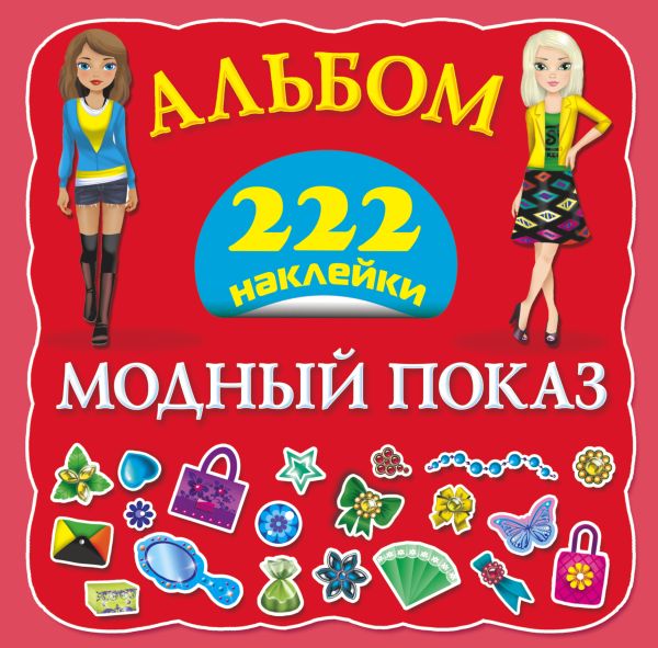 Модный показ Модный показ Оковитая Е.В.