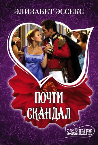 Почти скандал Почти скандал Эссекс Э.