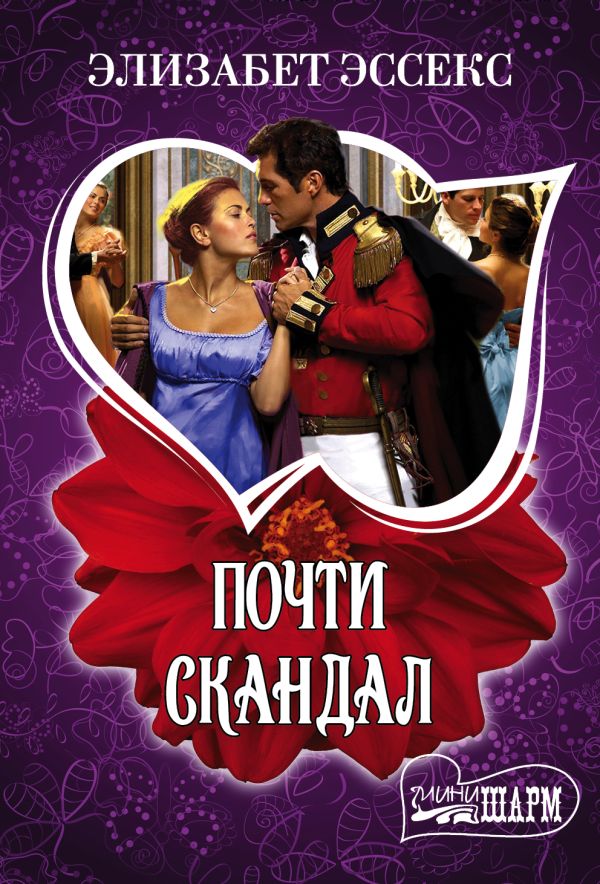 Почти скандал Почти скандал Эссекс Э.