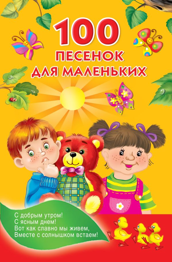 100 песенок для маленьких 100 песенок для маленьких Виноградова Н.А., Емельянова С.В., Булатов М. А.