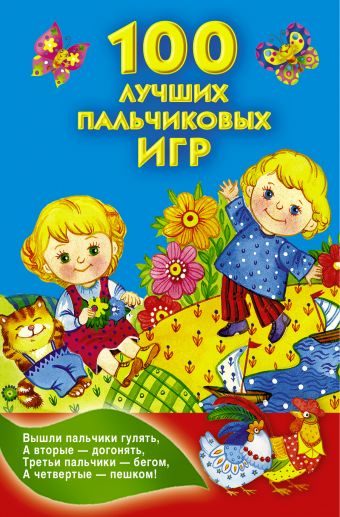 100 лучших пальчиковых игр 100 лучших пальчиковых игр Дмитриева В.Г.