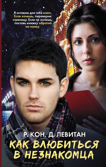Как влюбиться в незнакомца Как влюбиться в незнакомца Кон Р., Левитан Д.