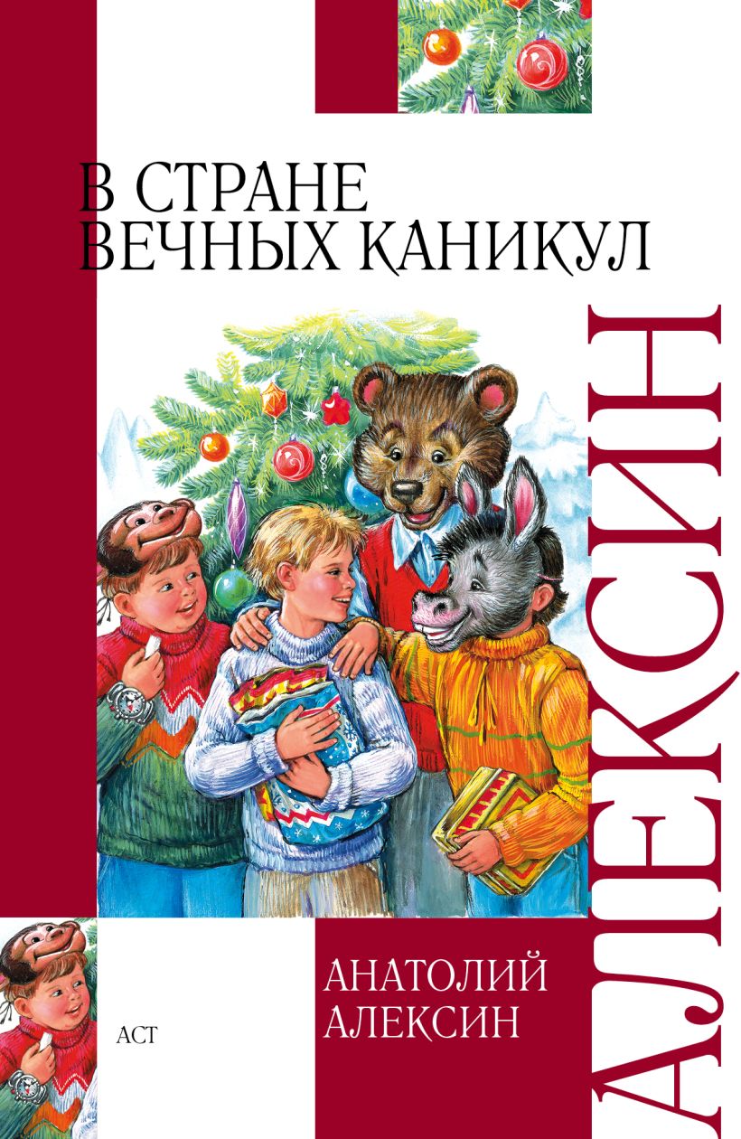 Анатолий Алексин в стране вечных каникул