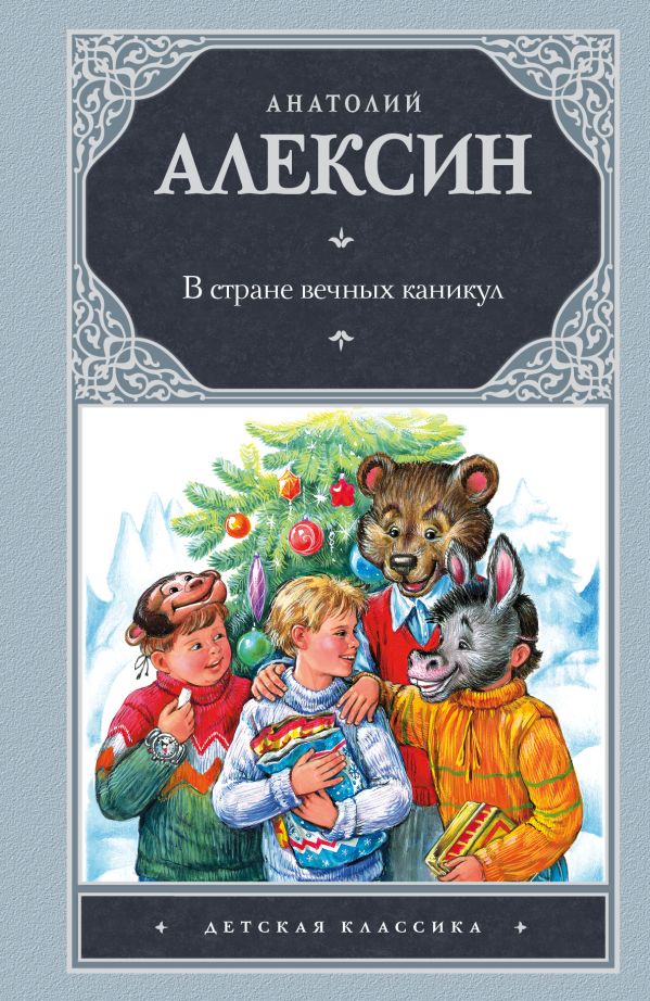 В стране вечных каникул В стране вечных каникул Алексин А.Г.
