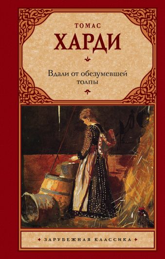 Вдали от обезумевшей толпы Вдали от обезумевшей толпы Гарди Т.