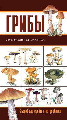 Грибы. Ягоды и плоды. Справочник-определитель