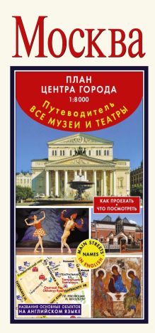 Москва. План центра города 1:8000 (в 1 см 80 м). Музеи. Театры. Путеводитель