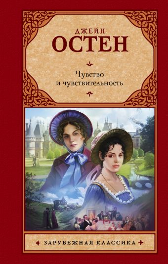 Чувство и чувствительность Чувство и чувствительность Остен Д.