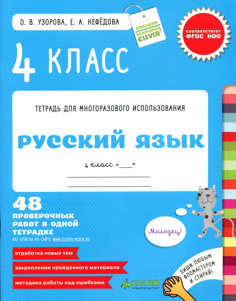 Русский язык 4 класс проверь. Тетрадь для многоразового использования Узорова Нефедова 1 класс. Русский язык 4 класс.. Узорова Нефедова тетрадь для многоразового использования. Узорова 4 класс русский язык.