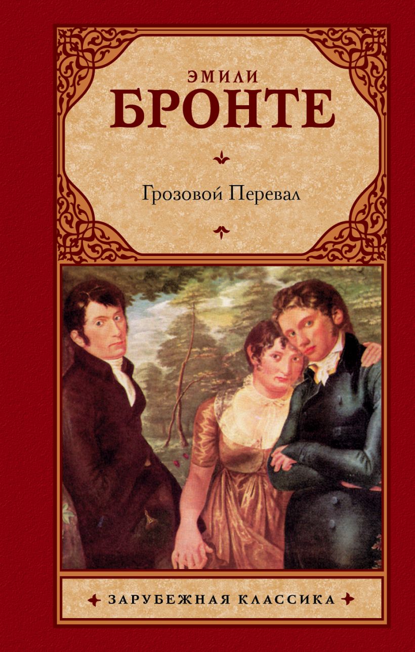 Э. Бронте "Грозовой перевал". Роман Эмили Бронте Грозовой перевал. Эмилия Бронте обложки книг. Грозовой перевал Издательство АСТ.