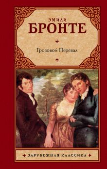 Грозовой перевал