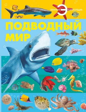 Подводный мир Подводный мир Спектор А.А.