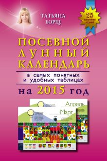 Посевной лунный календарь в самых понятных и удобных таблицах на 2015 год