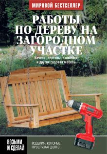 Работы по дереву на загородном участке: качели, перголы, скамейки и другая садовая мебель