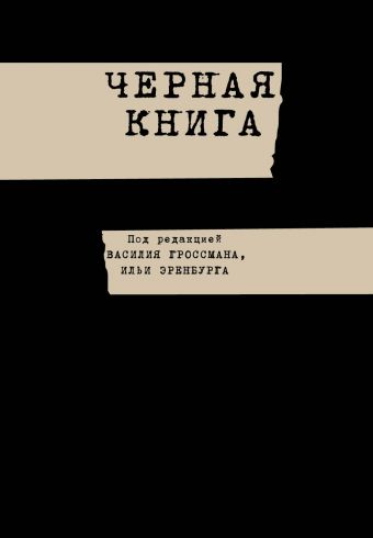 Черная книга Черная книга Гроссман В., Эренбург И.