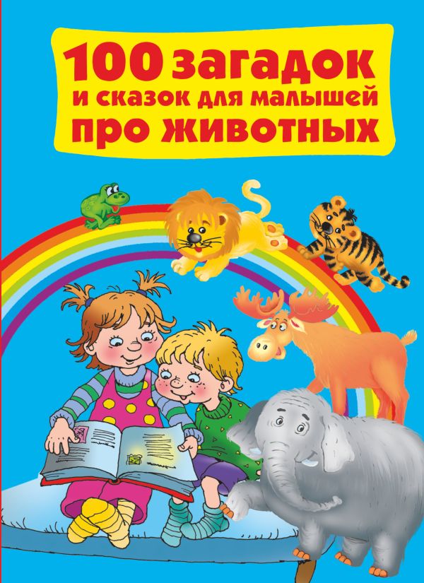 100 загадок и сказок для малышей про животных 100 загадок и сказок для малышей про животных Дмитриева В.Г.