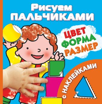 Цвет, формы, размер Цвет, формы, размер Дмитриева В.Г.