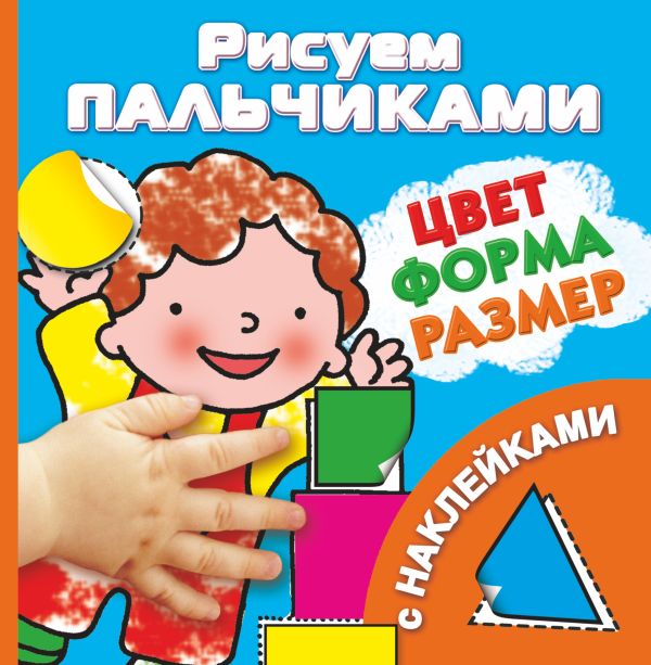 Цвет, формы, размер Цвет, формы, размер Дмитриева В.Г.