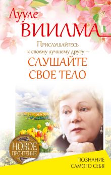 Прислушайтесь к своему лучшему другу - слушайте свое тело