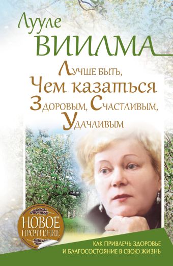Лучше быть, чем казаться здоровым, счастливым, удачливым Лучше быть, чем казаться здоровым, счастливым, удачливым Виилма Л.