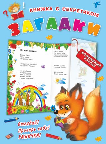 Загадки Загадки Дмитриева В.Г.