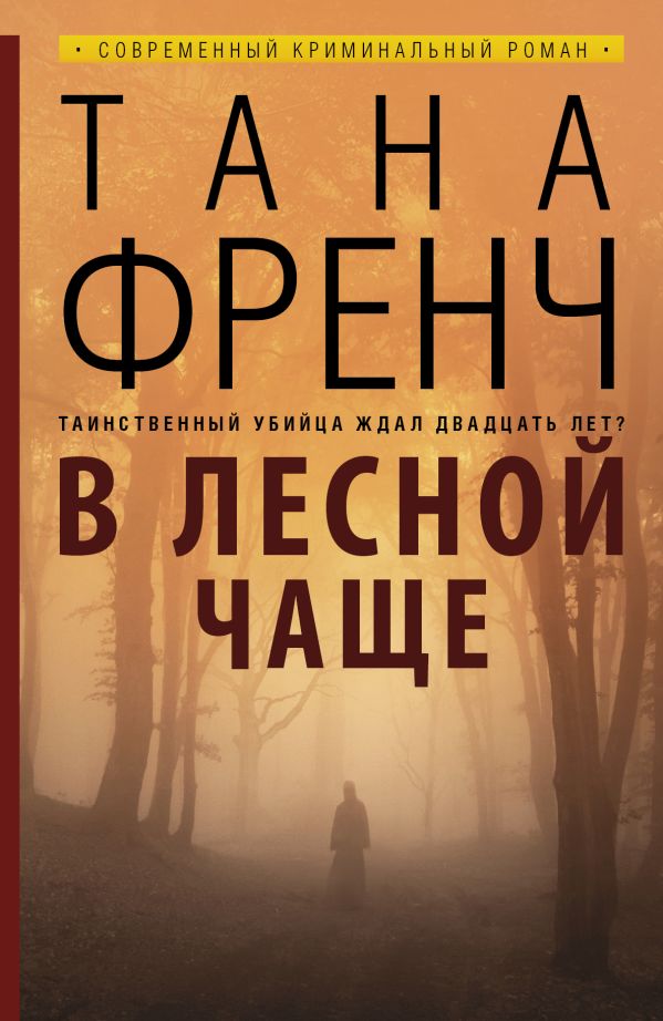 В лесной чаще В лесной чаще Френч Т.